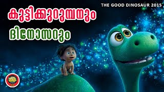കുട്ടികുറുമ്പന്റെ കുസൃതികളും/ പേടിച്ചു വിറച്ച ദിനോസറും /THE GOOD DINOSAUR REVIEW
