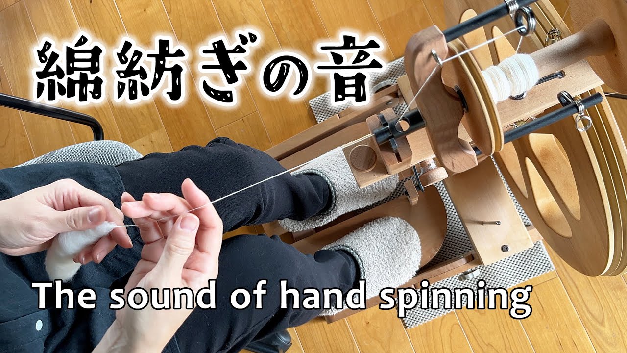 綿紡ぎの音 - 綿から糸へ vol.3／The sound of hand spinning - From Cotton to Yarn