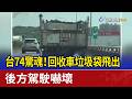台74驚魂！回收車垃圾袋飛出 後方駕駛嚇壞