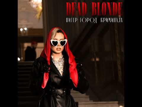 Dead Blonde - Питер Город Криминала