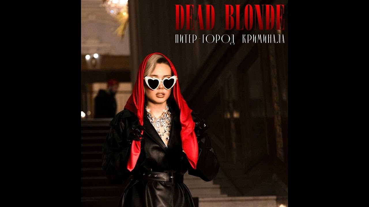 Песня dead blonde питер город криминала