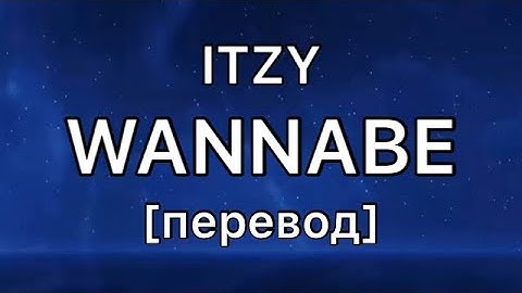 текст ITZY - WANNABE перевод / рус саб / rus sub