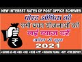 पोस्ट ऑफिस की नई ब्याज दरें- (अप्रैल से जून 2021) | New Interest Rates of Post Office Saving Schemes