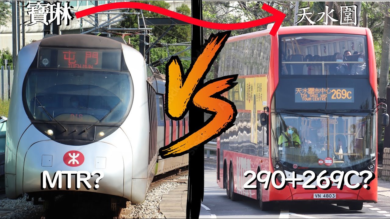 【一決雌雄】寶琳去天水圍 290+269C VS MTR