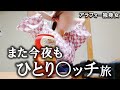 【北海道 定山渓編】仕事に疲れ切った独身女の1泊2日の現実逃避旅。ゆったりと過ごすひとり温泉時間が最高すぎました！