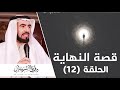 الحلقة 12 علامات الساعة الكبري د طارق سويدان