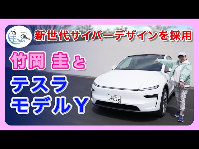 竹岡 圭とテスラ新型モデルY＜新世代サイバーデザインを採用