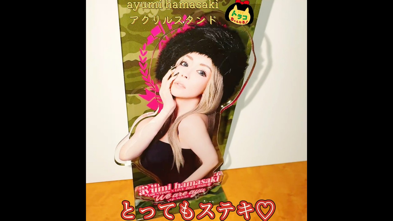 浜崎あゆみ #アクスタ #アクリルスタンド #あゆ #ayumihamasaki #ayu