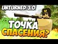 Unturned 3.0 - Точка спасения?!#18