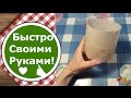 Как сделать ФОРМУ для ВЫПЕЧКИ! ПАСХАЛЬНЫЕ формы для КУЛИЧЕЙ своими руками!!!