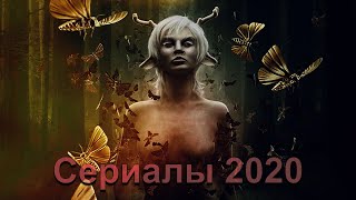 СЕРИАЛЫ 2020 ВЫШЛИ В ПЕРВОЙ ПОЛОВИНЕ ЯНВАРЯ СЕРИАЛЫ 2020 ВЫШЛИ В ПЕРВОЙ ПОЛОВИНЕ ЯНВАРЯ