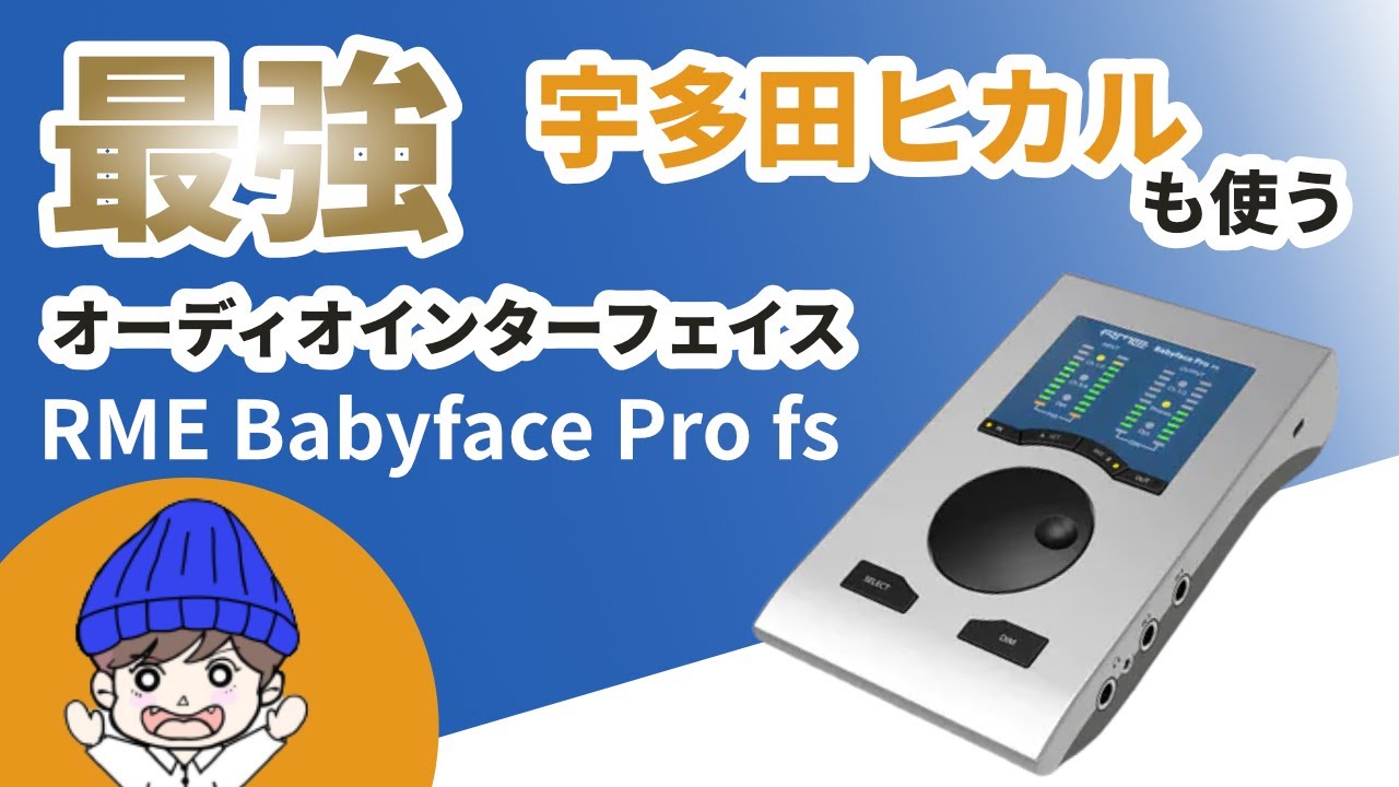 宇多田ヒカルも使う最強オーディオインターフェイス【RME Babyface Pro fs】レビュー　AG03との比較も