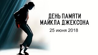 День памяти Майкла Джексона 2018