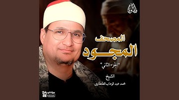 ما تيسر من سورة الأحقاف وسورة محمد