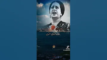 انت روحي وكل عمري ام كلثوم 