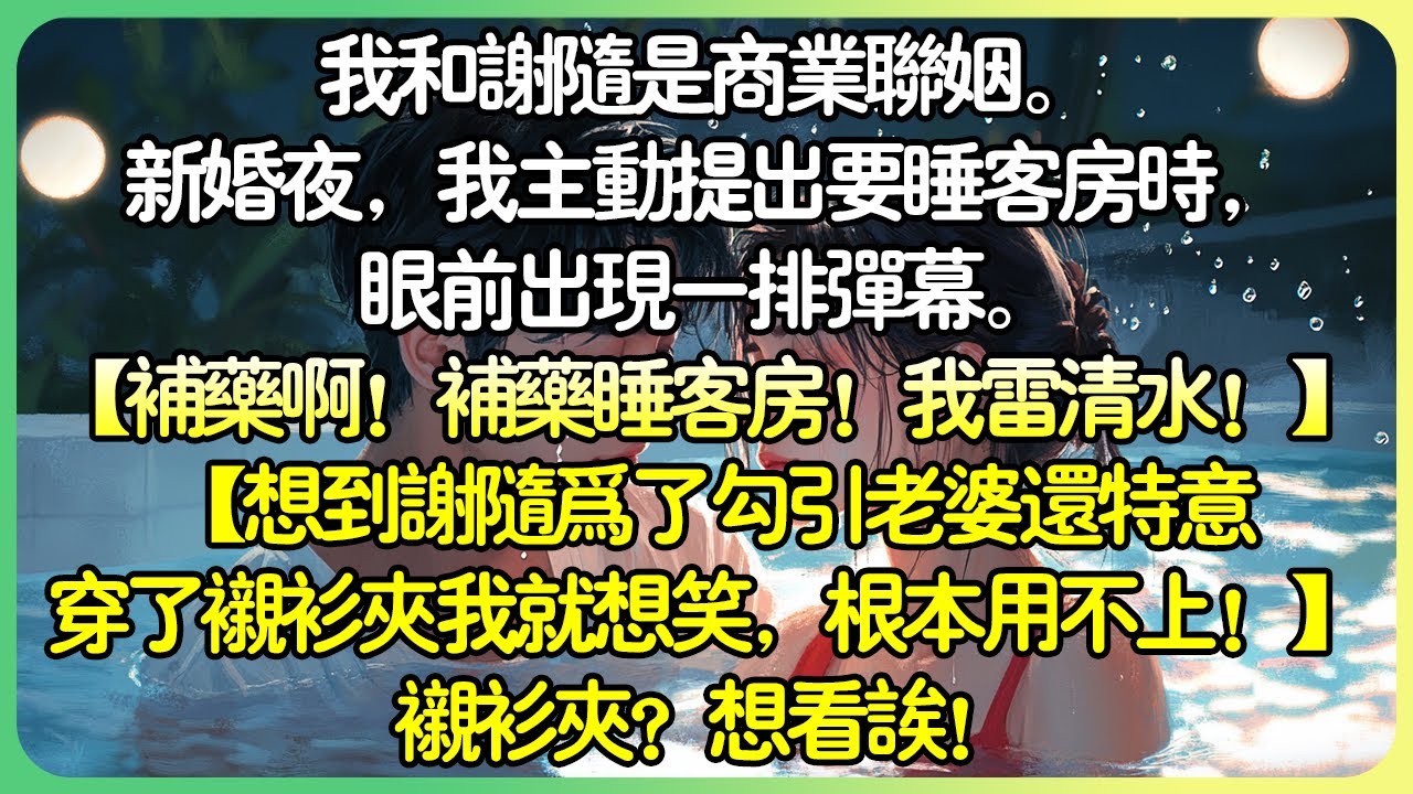 💕完結甜文先婚後愛 | 我和謝隨是商業聯姻。新婚夜，我主動提出要睡客房時，眼前出現一排彈幕。【別看他毫無波瀾，聽到睡客房天都塌了！ 】【想到謝隨為了勾引老婆還特意穿了襯衫夾我就想笑！ 】#薄荷听书