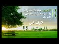 اول لقاء للرجل مع الحور العين للشيخ يحيى الجناع