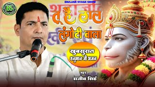 #bhajan | तू है लाल लंगोटी वाला - Tu Hai Lal Langoti Wala | #rajeev_singh बहुत ही खुबसूरत हनुमान भजन