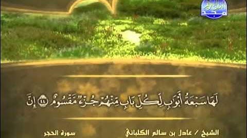 الشيخ عادل الكلباني  سورة الحجر
