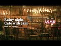 ASMR 이런 카페 현실엔 없나요? 비 오는 밤, 부드러운 재즈가 흐르는 카페 | Relaxing Jazz & Rainy Coffee Shop Ambience, Playlist