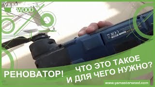 ✅ Реноватор. Что это такое и для чего нужно?