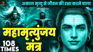 Mahamrityunjay Mantra 108 -आज शिव जी का महामृत्युंजय मंत्र सुनने से रोग व बीमारी से मुक्ति मिलती है