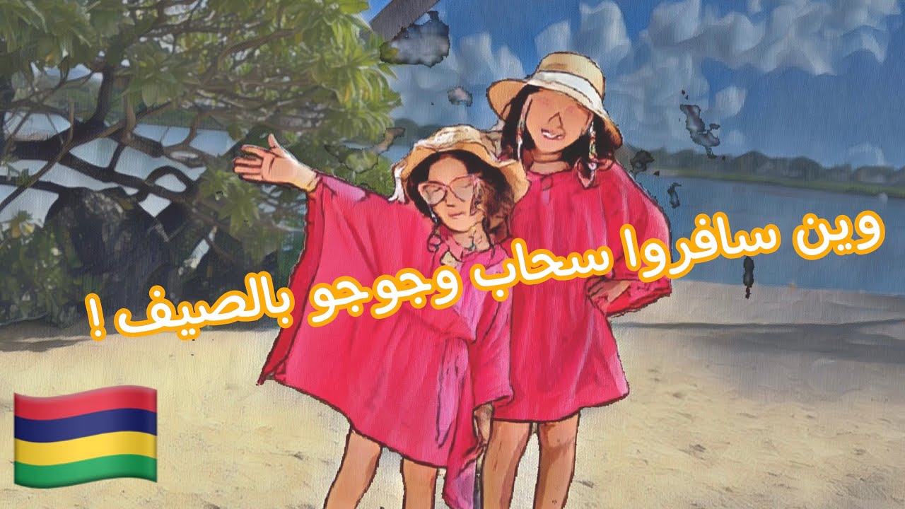 انبسطنا واستمتعنا ب هالسفرة وكانت مرره غير 😍🇲🇺