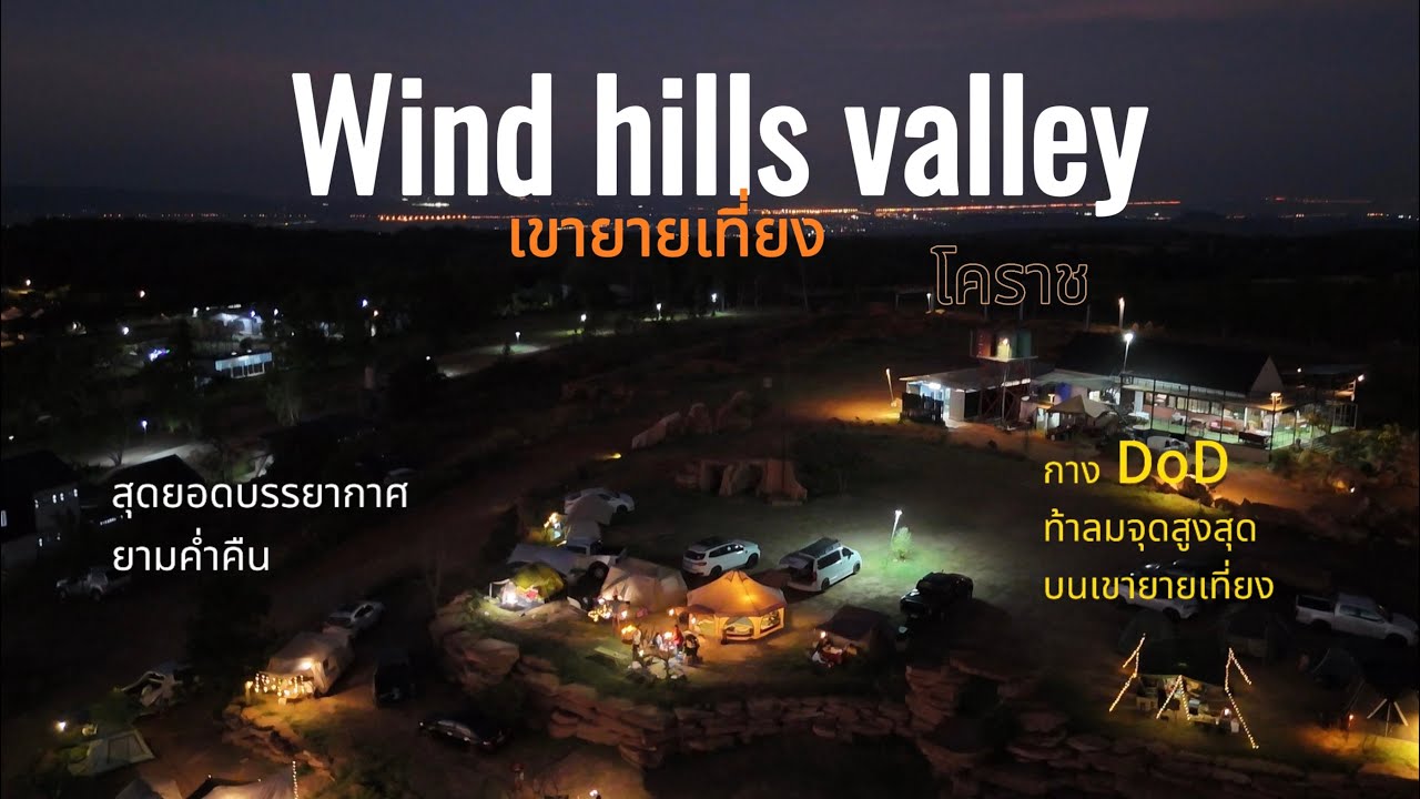 กางเต็นท์กับลูก ep4 กางเต็นท์ DoD takenoko ท้าลมแรง wind hills valley เขายายเที่ยง ใหญ่มากนอนเป็น10