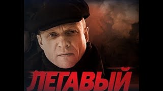 6  Легавый