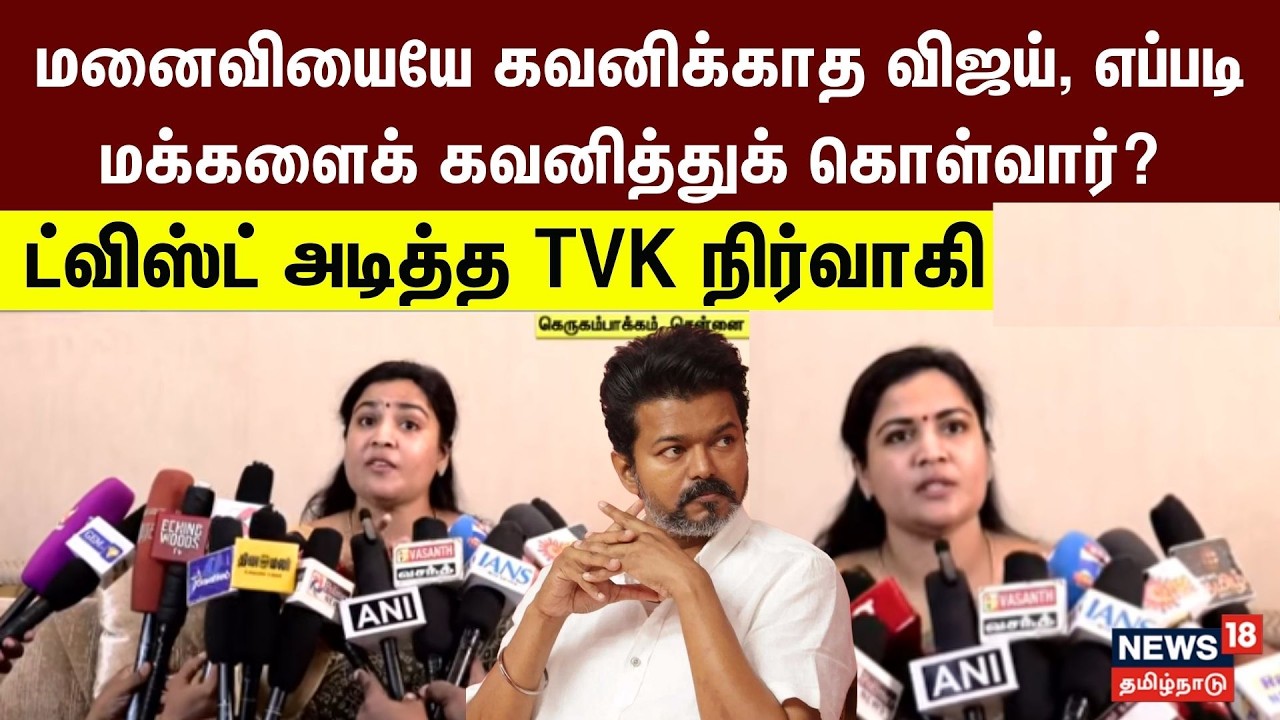 TVK Natchiyar | மனைவியையே கவனிக்காத விஜய், எப்படி மக்களைக் கவனித்துக் கொள்வார்? | Vijay Sangeetha