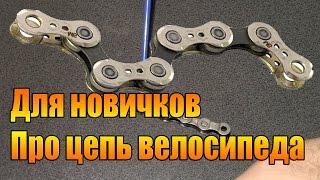 видео: Для новичков. Про цепь велосипеда. картинка: Для новичков. Про цепь велосипеда.