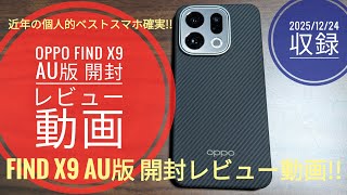 OPPO Find X9 au版　購入特典付き OPPO Find X9 | スマートフォン（Android スマホ）| au