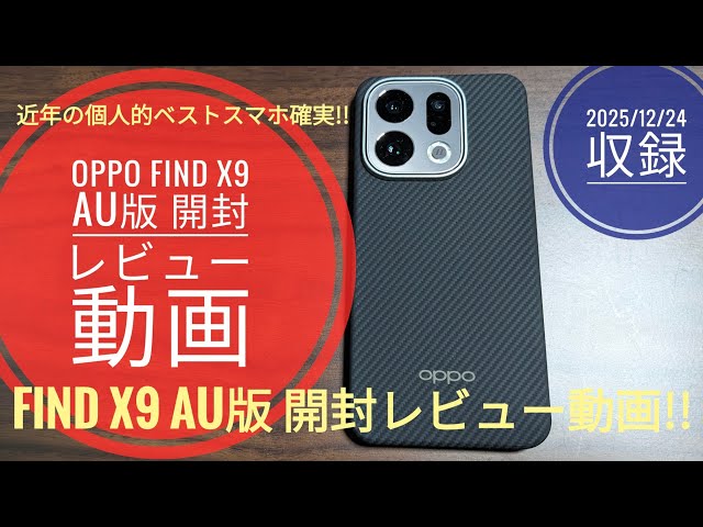 OPPO Find X9 au版　購入特典付き OPPO Find X9 春のスペシャルセール 10％OFF＋【数量限定/先着順】特典