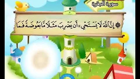 ‎سورة البقرة حفظ من 21 إلى 30 المصحف المعلم المنشاوي