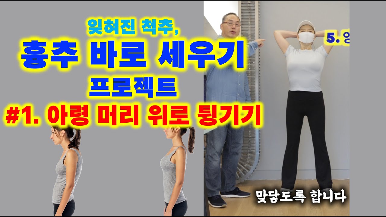 잊혀진 척추, 흉추 바로 세우기 프로젝트: #1. 머리 위로 튕기기