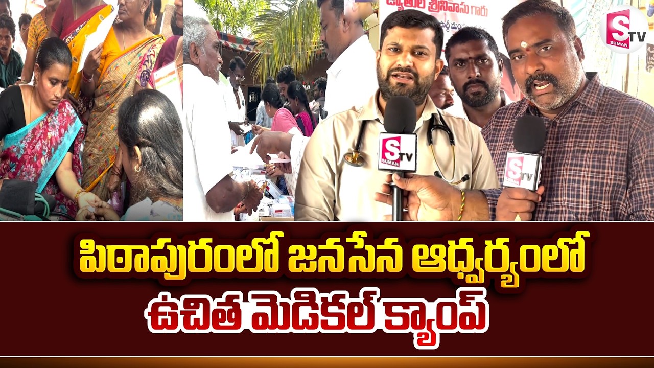 Pithapuram: Free Medical Camp under Janasena | Free Medical Camp in Pithapuram | Pawan Kalyan