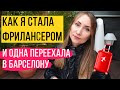 КАК Я СТАЛА ФРИЛАНСЕРОМ И ПЕРЕЕХАЛА В БАРСЕЛОНУ