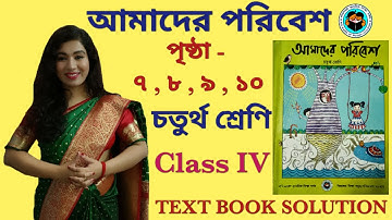 আমাদের পরিবেশ চতুর্থ শ্রেণি । Class 4 Amader Paribesh । Amader Paribesh Class 4 ।Page 7 to 10@SNIOS
