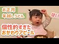 1歳半/お正月＆年越しうどん！おかわりアピールが個性的すぎた！/成長記録