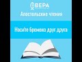 Носите бремена друг друга (Гал. V: 22- VI: 2) Апостольские чтения