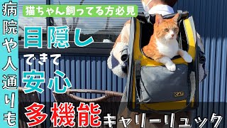 ポンポリース公式｜No.5519　猫ちゃん飼ってるならコレ！！敏感な猫ちゃんでもこの多機能キャリーリュックなら安心安全にお出かけできる♪