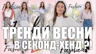 видео: Шукаємо тренди весни в секонд-хенд картинка: Шукаємо тренди весни в секонд-хенд