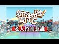 新聞挖挖哇:招誰惹誰的老人! 20190313 黃宥嘉 狄志偉 許常德 廖輝英 周映君