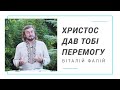 Христос дав тобі перемогу (Христос дал тебе победу)