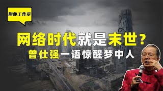 曾仕强：网络时代就是未世！当下人类的共业越来越重！【抱朴工作室】