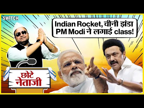 Indian Political News: PM Modi ने MK Stalin Kanimozhi की ली class, ISRO Rocket पर लगा था चीन का झंडा