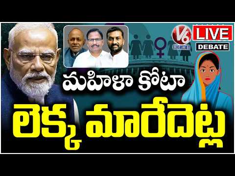 Debate Live : Women's Reservation Bill:Guaranteed for the Next Elections..? | V6 News - V6NEWSTELUGU