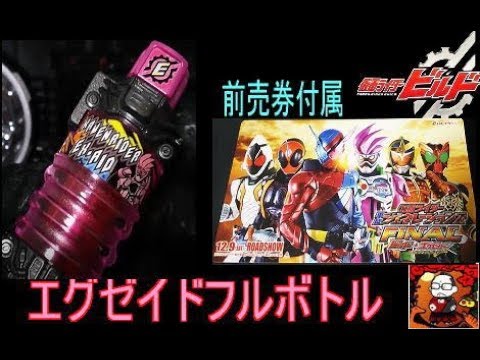 【仮面ライダービルド】エグゼイドフルボトル変身音声【前売券付属】kamen -rider build