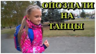 ВЛОГ! Наш обычный день. Опоздала на танцы?