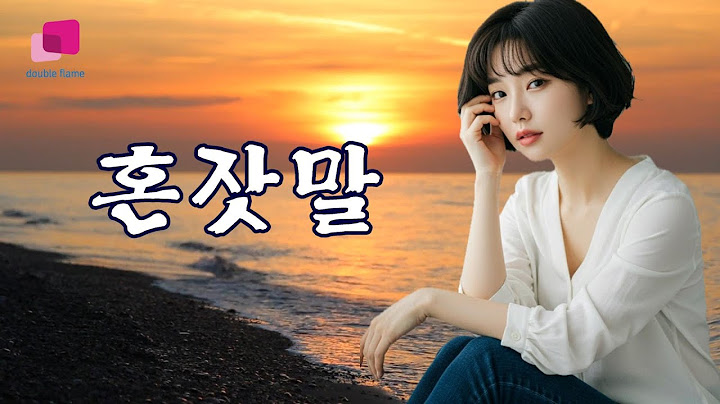 [추천 최신 트로트]혼잣말-민연지
